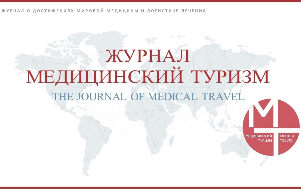 Журнал медицина. Агентство медицинского туризма. Мировые медицинские журналы. Медицинский интернет маркетинг. Мировая медицина.